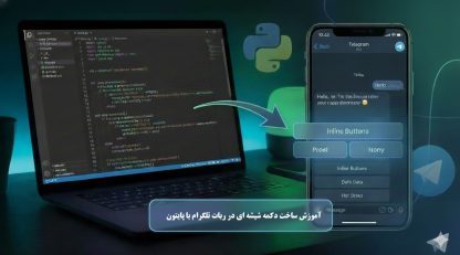 ساخت دکمه شیشه ای در ربات تلگرام با پایتون (گام‌به‌گام)