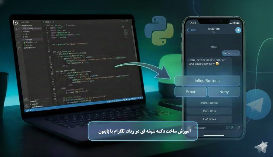 ساخت دکمه شیشه ای در ربات تلگرام با پایتون (گام‌به‌گام)